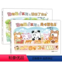 [硬壳]动物巴士系列全套2册 [正版]动物巴士系列绘本全套2册精装硬壳幼儿绘本启蒙认知早教书岁谁丢了东西美味面包店幼儿园