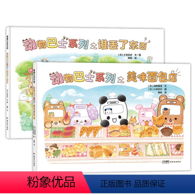 [硬壳]动物巴士系列全套2册 [正版]动物巴士系列绘本全套2册精装硬壳幼儿绘本启蒙认知早教书岁谁丢了东西美味面包店幼儿园