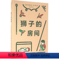 单本全册 [正版]狮子的房间 精装硬壳 蒲蒲兰图画书 儿童绘本3-6岁宝宝睡前启蒙早教故事书 空间想象能力 独幕剧 二维