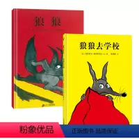 全套 [正版]狼狼系列全2册 狼狼去学校 精装硬壳 蒲蒲兰绘本 3-6岁勇气成长 什么是真正的勇敢自我认知 智慧 幼儿园