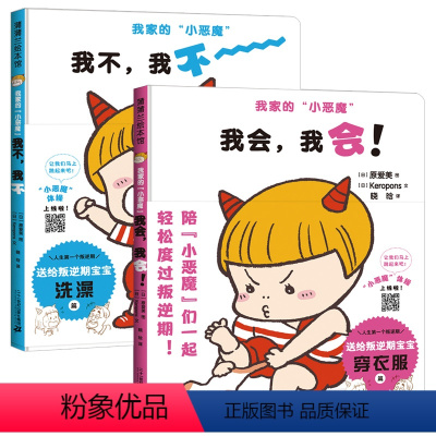 全套 [正版]我家的小恶魔系列 我不我不 我会我会 蒲蒲兰绘本精装硬壳儿童绘本3-6岁幼儿园亲子共读帮助父母应对孩子叛逆