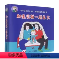 和麦克斯一起长大(共9册) [正版]和麦克斯一起长大(共9册) 硬壳精装 蒲蒲兰绘本 3-6岁宝宝睡前故事书幼儿园大中小