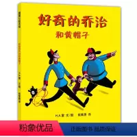 单本全册 [正版]好奇的乔治和黄帽子 蒲蒲兰绘本馆系列 1-3-6-8-12岁亲子读物启蒙图画幼儿启蒙早教绘本睡前故事书