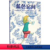 单本全册 [正版]蓝色房间——精装 4岁以上 内向的孩子很安静但内心充满活力 陪伴倾听 幼儿园读物 睡前故事