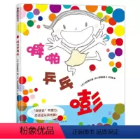 噼啪乒乓嘭 [正版]噼啪乒乓嘭精装绘本蒲蒲兰绘本3-6岁图画书一个小女孩与代表声音的七彩球之间做游戏的幻想故事幼儿园大中