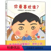 单本全册 [正版]你喜欢谁精装硬壳 蒲蒲兰绘本馆3-6岁 情感情绪 故事书 儿童思维感受看法家庭关系幼儿园大中小班读物启