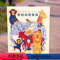 我的动物家族 [正版]我的动物家族精装蒲蒲兰绘本图画书适合3-6岁以上以孩子口吻介绍家族成员 动物 家庭关系认知 幼儿园