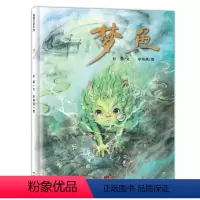 梦鱼 [正版]xj梦鱼精装硬壳3- 5-6岁蒲蒲兰绘本绘本版《盗梦空间成长情感 亲情友情 失落与寻找 奇幻趣味幼儿园大中