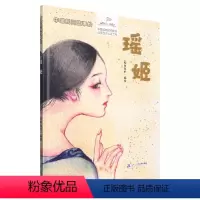 瑶姬 [正版]中国民间故事绘 瑶姬 欧阳晓丹编绘6-12岁小学生一二三四五六年级课外阅读绘本