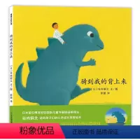 骑到我的背上来 [正版]骑到我的背上来 精装硬壳蒲蒲兰绘本 (日)谷内钢太著图画书少儿动漫书3-6岁幼儿园大中小班美育启