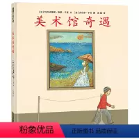 美术馆奇遇 [正版]美术馆奇遇 精装硬壳蒲蒲兰系列绘本 3-6-8岁少儿童情商成长艺术教育启蒙亲子早教故事图书亲子共读