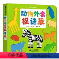 动物外套捉迷藏 [正版]动物外套捉迷藏-挖孔认知绘本精装双语蒲蒲兰洞洞书0-2-3-6岁幼儿园早教益智启蒙亲子习惯养成绘