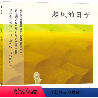 起风的日子 [正版]起风的日子 (日)谷内钢太绘本/图画书/少儿动漫书3-6岁宝宝书幼儿园大中小班启蒙认知亲子共读睡前故