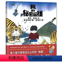 我的秘密阁楼 [正版]我的秘密阁楼精装 蒲蒲兰绘本 3-6岁想象力 秘密 快乐 用故事开启幻想大门 幼儿园启蒙认知读物宝