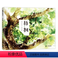 梧桐 [正版]梧桐 精装绘本蒲蒲兰绘本3-6岁宝宝书树 植物 守护自然 环境保护城市亲子共读幼儿园大中小班启蒙认知睡前故