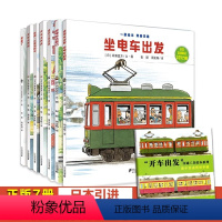 开车出发系列第一辑(共7册) [正版]开车出发系列绘本第一辑7册 间濑直方坐着电车去旅行兜风下雨天郊游巴士回家3-4-5