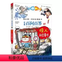 儿童百问百答 37 惊人科学事件 [正版]儿童百问百答 37 惊人科学事件 我的一本科学漫画书 十万个为什么不可不知的知