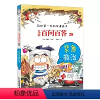 儿童百问百答28.紧急救治 [正版]儿童百问百答28 紧急救治科普百科全书少儿读物科普书籍儿童科学漫画6-12周岁儿童文