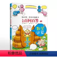 儿童百问百答49荒唐数学运算 [正版]儿童百问百答49 荒唐数学运算 儿童漫画故事书我的第一本科学漫画书系列9-12岁小