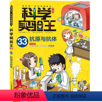 我的第一本科学漫画书 科学实验王升级版33:抗原与抗体 [正版]科学实验王升级版33抗原与抗体我的第一本科学漫画书趣味漫