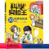 我的第一本科学漫画书 科学实验王升级版33:抗原与抗体 [正版]科学实验王升级版33抗原与抗体我的第一本科学漫画书趣味漫