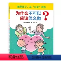 为什么不可以?应该怎么做? [正版]为什么不可以?应该怎么做?蒲蒲兰绘本儿童情商培养性格养成绘本3-6岁幼儿园大中小班读