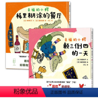 幸福的小鳄系列(全2册) [正版]幸福的小鳄系列全套2册 颠三倒四的一天 稀里糊涂的餐厅 美好的故事暖心绘本3-6-8岁