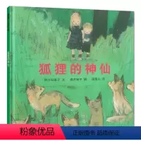 狐狸的神仙 [正版]狐狸的神仙蒲蒲兰精装绘本 3-6岁儿童趣味故事 心理活动 幻想世界 日本绘本奖 幼儿园读物 宝宝睡前