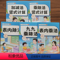 [全5册]小学数学专项训练 小学通用 [正版]单本任选小学数学专项训练表内乘法表内除法九九乘除法加减法乘除法竖式计算练习