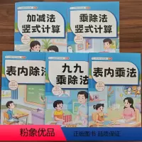 [全5册]小学数学专项训练 小学通用 [正版]单本任选小学数学专项训练表内乘法表内除法九九乘除法加减法乘除法竖式计算练习