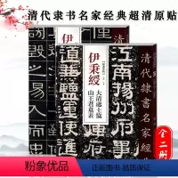 [清代隶书名家经典]伊秉绶两本套装 [正版]伊秉绶清代隶书名家碑帖伊秉绶光孝寺虞仲翔祠碑苏文忠公朝云墓志大清处士协山王君