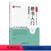 欧阳询九成宫醴泉铭 楷书入门 [正版]隶书楷书篆书行书入门基础教程二合一曹全碑颜真卿楷书多宝塔碑颜勤礼碑升级版邓石如篆书