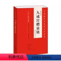 欧阳询·九成宫醴泉铭 [正版]精选百字卡片颜真卿颜勤礼碑王羲之兰亭序九成宫醴泉铭雁塔圣教序张玄墓志礼器碑曹全碑褚遂良大字