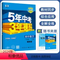 八年级下册数学冀教版 八年级/初中二年级 [正版]任选2024版五年中考三年模拟8八年级上册下册数学冀教版语文英语人教R