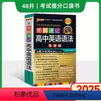 英语语法 高中通用 [正版]2025新版图解速记高中英语语法全解详解考频版便携小本口袋书全国通用pass绿卡图书高一高二
