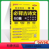 中考必背古诗文60篇 初中通用 [正版]2025新版中考必背古诗文60篇晨读晚练中考语文古诗文pass绿卡图书七八九年级