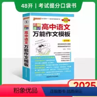 语文万能作文模板 高中通用 [正版]2025新图解速记高中语文作文模板精彩语段实用素材高考满分作文大全高一高二高三备考作