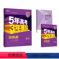 语文 九年级上 [正版]2024版53B高考语文新高考版曲一线五年高考三年模拟b版5年高考3年模拟高中语文复习资料高二高