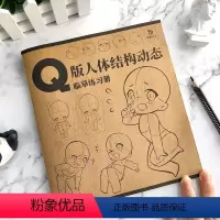 [正版]Q版人体结构动态临摹练习册 漫画人物绘画 动漫美少女二次元萝莉形体构造临摹画册 描摹本新手学画画零基础