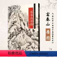 [正版]满2件减2元黄公望富春山居图中国画手卷临摹范本国画入门零基础手绘教程绘画临摹画册教程绘画入门自学零基础书美术