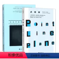 [正版]2本套装康定斯基论点线面 艺术中的精神 阐释对绘画元素的认识 绘画抽象艺术思想理论现代主义美术视觉元素艺术理念