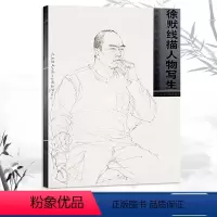 [正版]徐默线描人物写生中国美术学院中国画系线描范本徐默绘半身带手白描人物画写生临摹画书籍作品集中国美术学院出版社