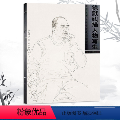 [正版]徐默线描人物写生中国美术学院中国画系线描范本徐默绘半身带手白描人物画写生临摹画书籍作品集中国美术学院出版社