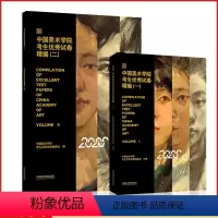 [正版]002020国美高分卷中国美术学院考生试卷评析精编一二素描速写色彩