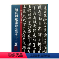 [正版]颜真卿述张长史笔法十二意 名碑名帖传承系列 全文原色原帖接近原大孙宝文繁体旁注颜体行书毛笔书法字帖吉林文史出版