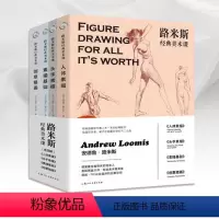 [正版]全四册人体素描基础创意插画艺术专业绘画初学者安德鲁绘画艺术西方经典美术技法 零基础素描教程路米斯经典美术课