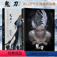 [正版]鬼刀1 鬼刀2 套装两册 WLOP插画作品集 鬼刀云虫全收录鬼刀画册画集洛煌笈山海经观山海 鬼刀WLOP 鬼刀