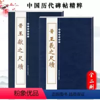 [正版]满2件减2元晋王羲之尺牍 晋王献之尺牍 字帖二王尺牍历代碑帖精粹古代书法书籍历代名家经典碑帖精粹临摹赏析研究毛