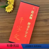 [正版]元 赵孟頫楷书千字文 传世碑帖大字临摹卡 全二卷 楷书毛笔字帖书法临摹古帖 附简体旁注 赵孟俯楷书千字文 安徽