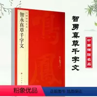 [正版]满2件减2元智永真草千字文中国碑帖名品40译文注释繁体旁注草书毛笔字帖书法临摹临帖练习古帖墨迹本上海书画出版社
